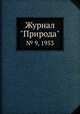 Журнал "Природа". № 9, 1953, 