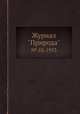 Журнал "Природа". № 10, 1953, 