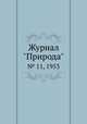 Журнал "Природа". № 11, 1953, 