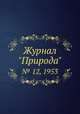 Журнал "Природа". № 12, 1953, 