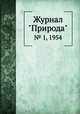 Журнал "Природа". № 1, 1954, 
