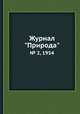Журнал "Природа". № 2, 1954, 