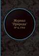 Журнал "Природа". № 4, 1954, 