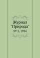 Журнал "Природа". № 5, 1954, 