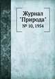 Журнал "Природа". № 10, 1954, 
