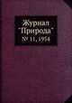 Журнал "Природа". № 11, 1954, 
