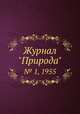 Журнал "Природа". № 1, 1955, 