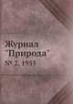 Журнал "Природа". № 2, 1955, 