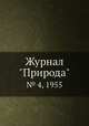 Журнал "Природа". № 4, 1955, 