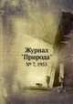 Журнал "Природа". № 7, 1955, 