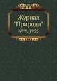 Журнал "Природа". № 9, 1955, 