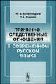 Причинно-следственные отношения в современном русском языке, М. В. Всеволодова, Т. А. Ященко 