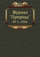 Журнал "Природа". № 1, 1956, 