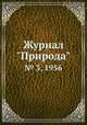 Журнал "Природа". № 3, 1956, 