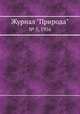 Журнал "Природа". № 5, 1956, 