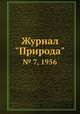 Журнал "Природа". № 7, 1956, 