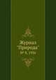 Журнал "Природа". № 8, 1956, 