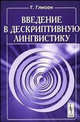 Введение в дескриптивную лингвистику, Глисон Г. 