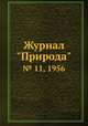 Журнал "Природа". № 11, 1956, 