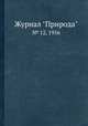 Журнал "Природа". № 12, 1956, 
