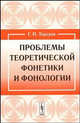 Проблемы теоретической фонетики и фонологии, Торсуев Георгий Петрович 