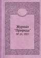 Журнал "Природа". № 10, 1957, 