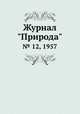 Журнал "Природа". № 12, 1957, 