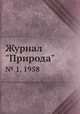 Журнал "Природа". № 1, 1958, 