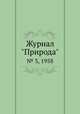 Журнал "Природа". № 3, 1958, 