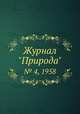 Журнал "Природа". № 4, 1958, 
