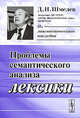 Проблемы семантического анализа лексики, Д. Н. Шмелев 