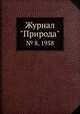 Журнал "Природа". № 8, 1958, 