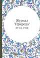 Журнал "Природа". № 10, 1958, 