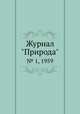 Журнал "Природа". № 1, 1959, 