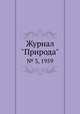 Журнал "Природа". № 3, 1959, 