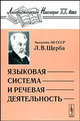 Языковая система и речевая деятельность, Щерба Лев Владимирович 
