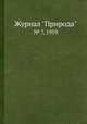 Журнал "Природа". № 7, 1959, 