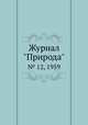 Журнал "Природа". № 12, 1959, 