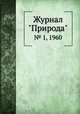 Журнал "Природа". № 1, 1960, 