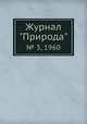 Журнал "Природа". № 3, 1960, 