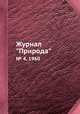Журнал "Природа". № 4, 1960, 