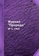 Журнал "Природа". № 5, 1960, 