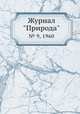 Журнал "Природа". № 9, 1960, 