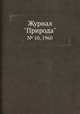 Журнал "Природа". № 10, 1960, 