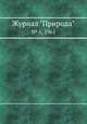 Журнал "Природа". № 1, 1961, 