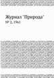 Журнал "Природа". № 2, 1961, 