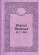 Журнал "Природа". № 3, 1961, 