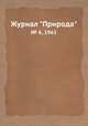 Журнал "Природа". № 6, 1961, 