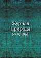 Журнал "Природа". № 9, 1961, 