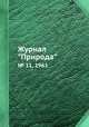 Журнал "Природа". № 11, 1961, 